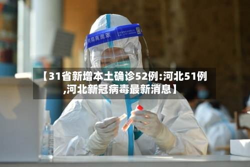 【31省新增本土确诊52例:河北51例,河北新冠病毒最新消息】