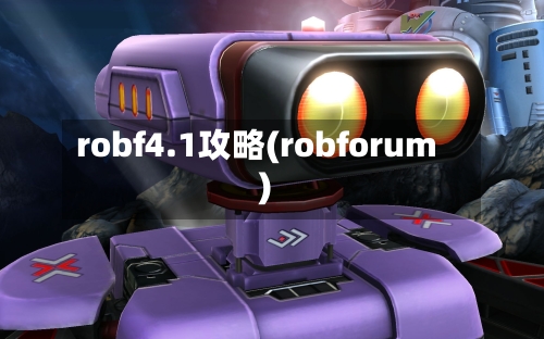 robf4.1攻略(robforum)