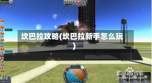 坎巴拉攻略(坎巴拉新手怎么玩)-第3张图片