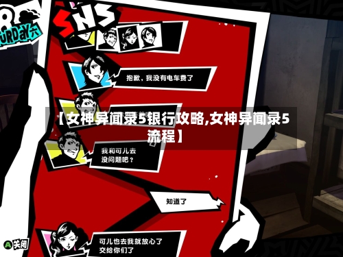 【女神异闻录5银行攻略,女神异闻录5流程】