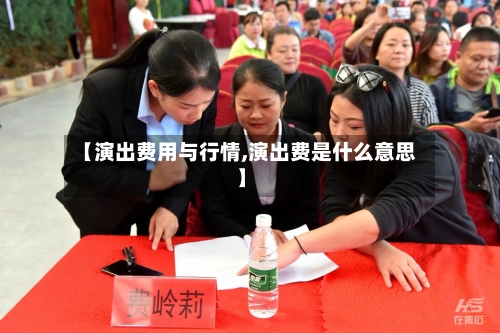 【演出费用与行情,演出费是什么意思】