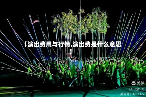 【演出费用与行情,演出费是什么意思】-第3张图片