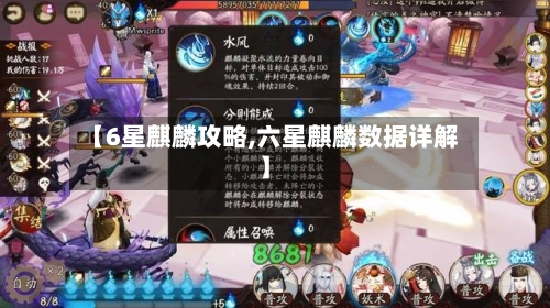 【6星麒麟攻略,六星麒麟数据详解】-第2张图片