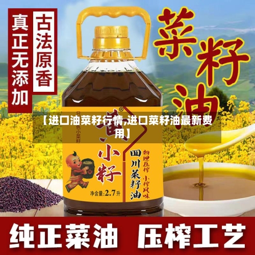 【进囗油菜籽行情,进口菜籽油最新费用】-第2张图片
