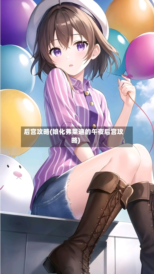 后宫攻略(娘化弗莱迪的午夜后宫攻略)