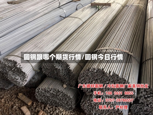 圆钢跟哪个期货行情/圆钢今日行情-第2张图片