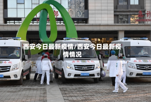 西安今日最新疫情/西安今日最新疫情情况