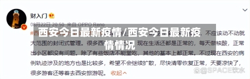 西安今日最新疫情/西安今日最新疫情情况-第2张图片