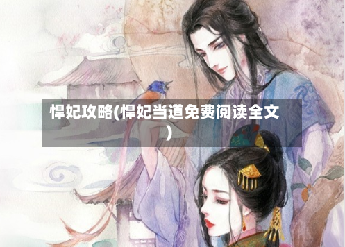 悍妃攻略(悍妃当道免费阅读全文)-第3张图片