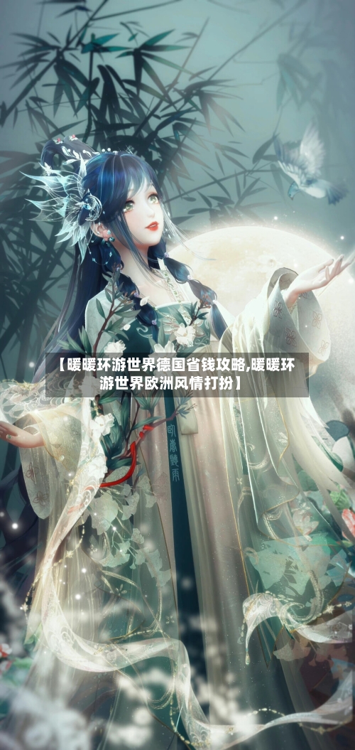 【暖暖环游世界德国省钱攻略,暖暖环游世界欧洲风情打扮】