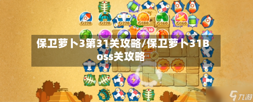保卫萝卜3第31关攻略/保卫萝卜31Boss关攻略-第2张图片