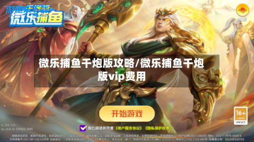 微乐捕鱼千炮版攻略/微乐捕鱼千炮版vip费用