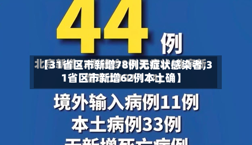 【31省区市新增78例无症状感染者,31省区市新增62例本土确】-第2张图片