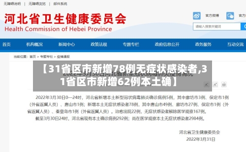 【31省区市新增78例无症状感染者,31省区市新增62例本土确】