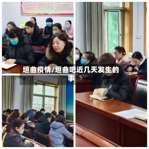 垣曲疫情/垣曲吧近几天发生的事