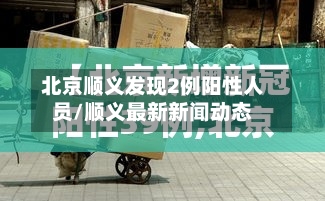 北京顺义发现2例阳性人员/顺义最新新闻动态-第2张图片