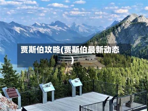 贾斯伯攻略(贾斯伯最新动态)