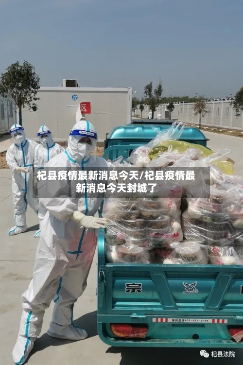 杞县疫情最新消息今天/杞县疫情最新消息今天封城了