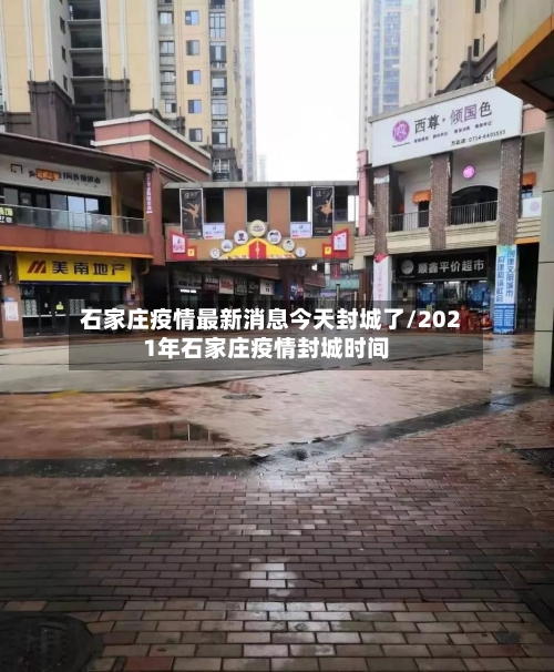 石家庄疫情最新消息今天封城了/2021年石家庄疫情封城时间-第2张图片