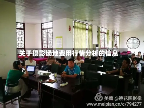 关于摄影场地费用行情分析的信息-第2张图片