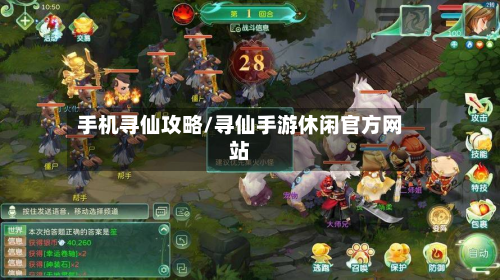手机寻仙攻略/寻仙手游休闲官方网站-第2张图片