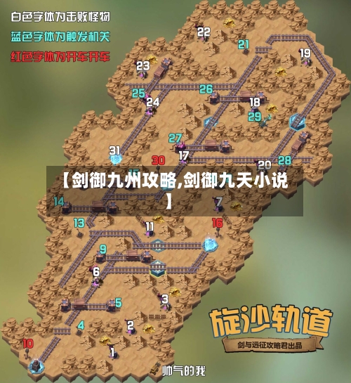 【剑御九州攻略,剑御九天小说】