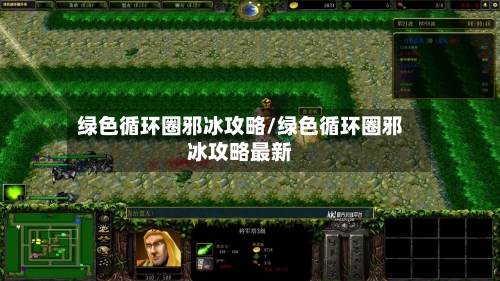 绿色循环圈邪冰攻略/绿色循环圈邪冰攻略最新