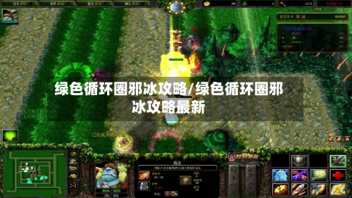绿色循环圈邪冰攻略/绿色循环圈邪冰攻略最新-第2张图片