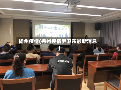杨州疫情(杨州疫情尹卫东最新消息)