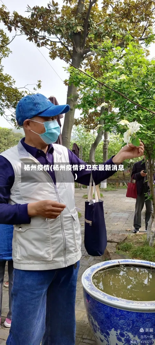杨州疫情(杨州疫情尹卫东最新消息)-第2张图片