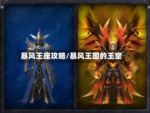 暴风王座攻略/暴风王国的王室