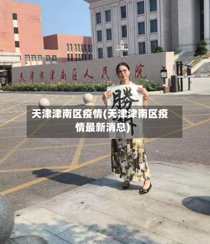 天津津南区疫情(天津津南区疫情最新消息)