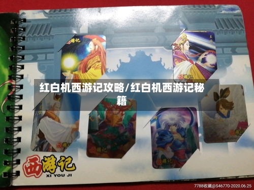 红白机西游记攻略/红白机西游记秘籍