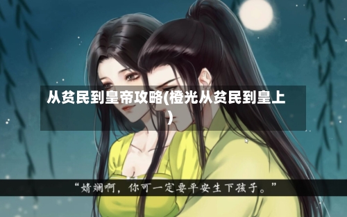 从贫民到皇帝攻略(橙光从贫民到皇上)
