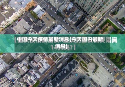 中国今天疫情最新消息(今天国内最新消息)