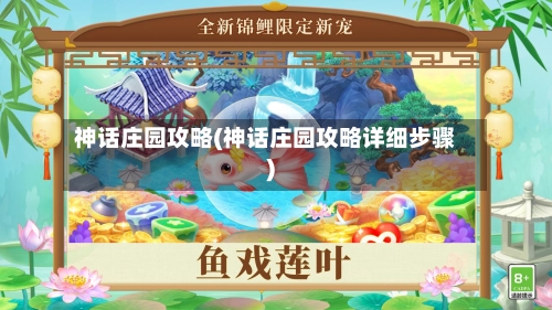 神话庄园攻略(神话庄园攻略详细步骤)-第2张图片