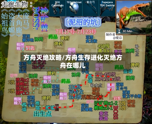 方舟灭绝攻略/方舟生存进化灭绝方舟在哪儿-第2张图片
