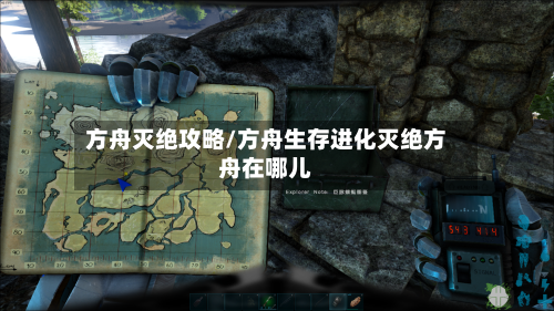 方舟灭绝攻略/方舟生存进化灭绝方舟在哪儿-第3张图片