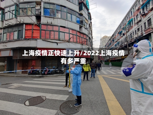 上海疫情正快速上升/2022上海疫情有多严重
