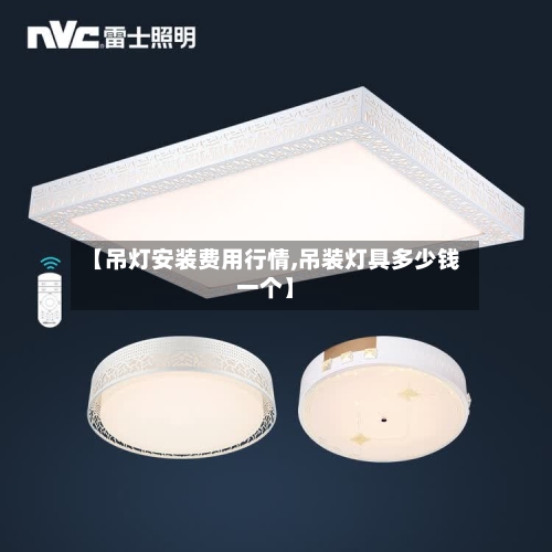 【吊灯安装费用行情,吊装灯具多少钱一个】-第2张图片