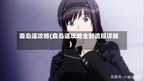 森岛遥攻略(森岛遥攻略全部流程详解)-第2张图片