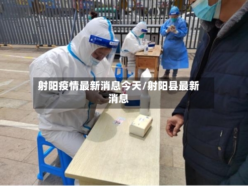 射阳疫情最新消息今天/射阳县最新消息-第2张图片