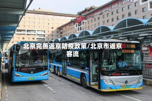 北京完善返京防疫政策/北京市返京客流-第2张图片