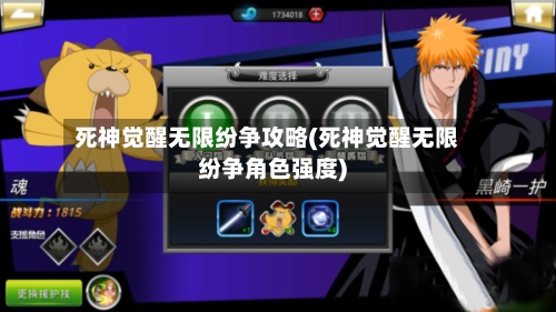 死神觉醒无限纷争攻略(死神觉醒无限纷争角色强度)-第2张图片