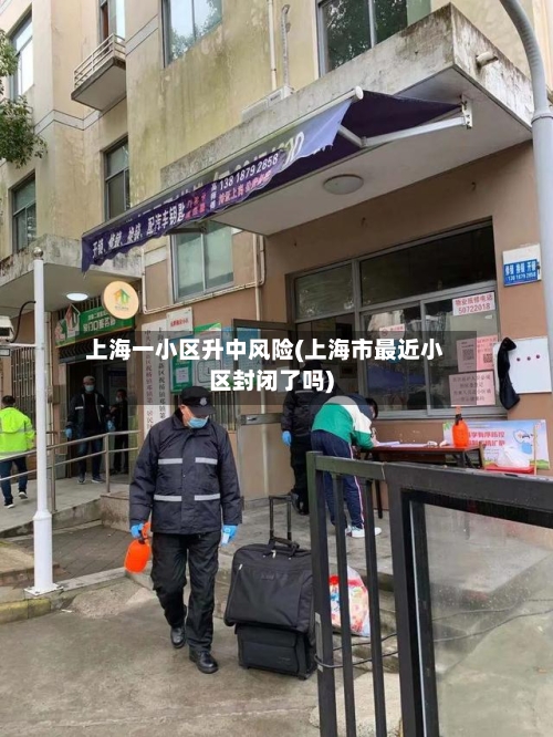 上海一小区升中风险(上海市最近小区封闭了吗)
