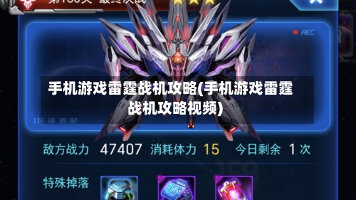 手机游戏雷霆战机攻略(手机游戏雷霆战机攻略视频)-第2张图片