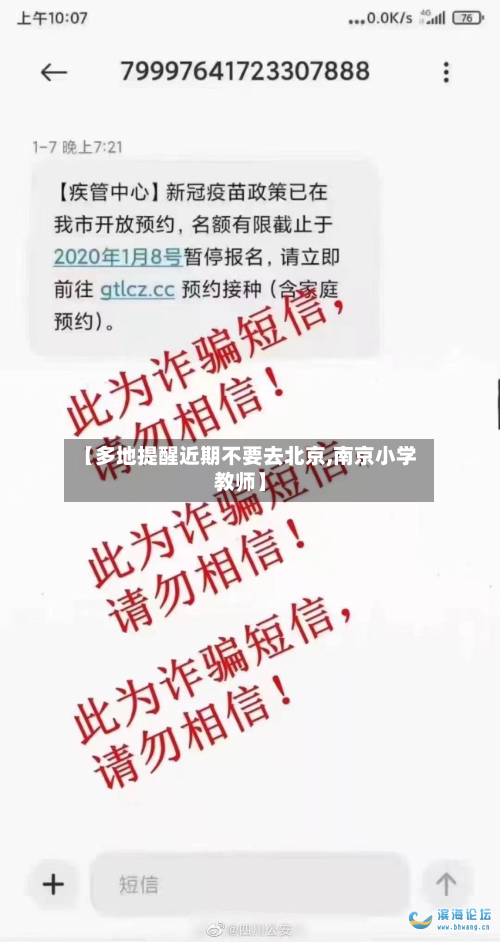 【多地提醒近期不要去北京,南京小学教师】