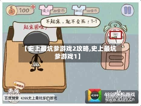 【史上最坑爹游戏2攻略,史上最坑爹游戏1】