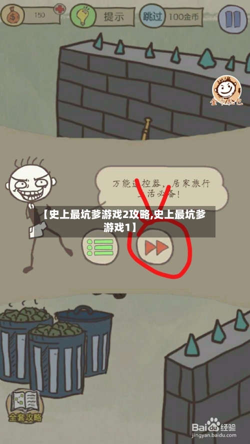 【史上最坑爹游戏2攻略,史上最坑爹游戏1】-第2张图片