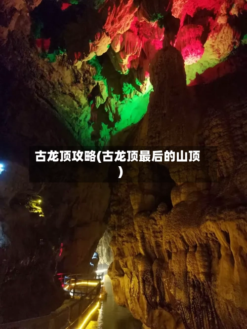 古龙顶攻略(古龙顶最后的山顶)